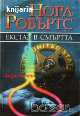 Екстаз в смъртта 