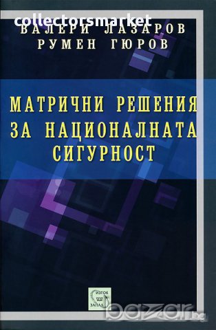 Матрични решения на националната сигурност, снимка 1 - Художествена литература - 12516031