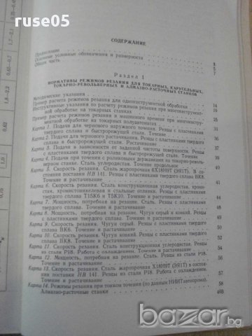 Книга "Общемашиностр.нормат.режимов резания-часть1"-412стр., снимка 7 - Специализирана литература - 10804596
