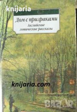 Дом с призраками: Английские готические рассказы 