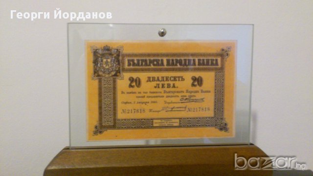 Първите български банкноти 20 лева 1885