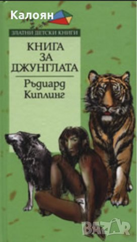 Ръдиард Киплинг - Книга за джунглата (Труд)