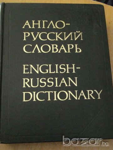 Книга ''Англо - руский словарь'' - 887 стр., снимка 1 - Чуждоезиково обучение, речници - 7911439