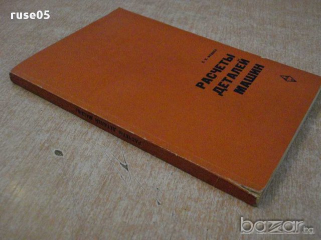 Книга "Расчеты деталей машин - С.П.Фадеев" - 184стр., снимка 3 - Специализирана литература - 10805978