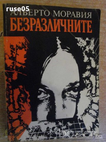 Книга "Безразличните - Алберто Моравия" - 394 стр.
