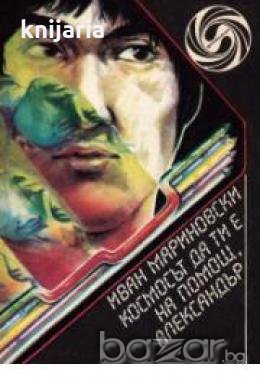 Космосът да ти е на помощ, Александър