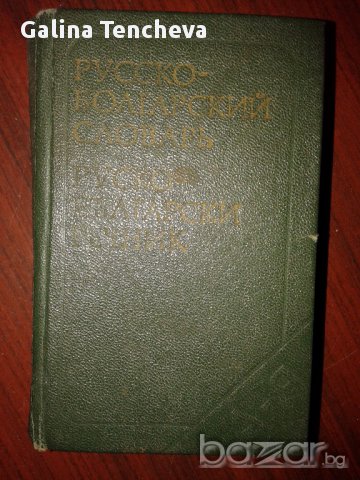 Джобен руско-български речник, снимка 1