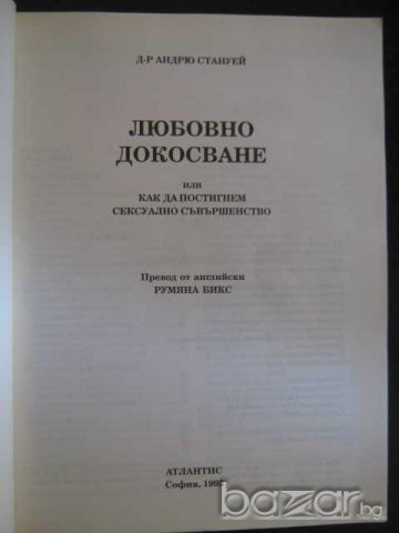 Книга "Любовно докосване - д-р Андрю Стануей" - 192 стр., снимка 2 - Художествена литература - 7893546