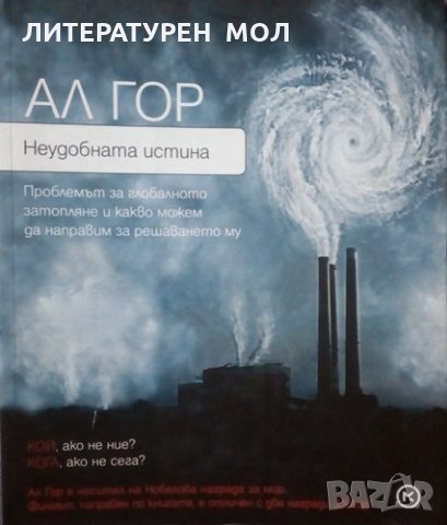 Неудобната истина Проблемът за глобалното затопляне и какво можем да направим за решаването му 2008г