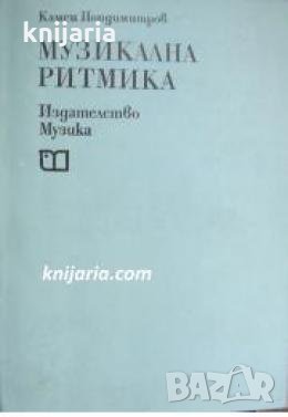 Музикална ритмика: За инструменталисти и певци 