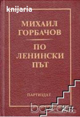По Ленински път, снимка 1 - Художествена литература - 18228415