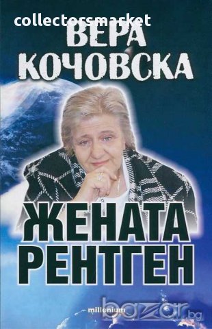 Вера Кочовска - жената рентген