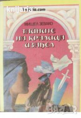 Тайните на кралица Изабел 