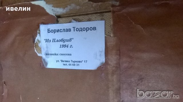 картина-"из пловдив" на борислав тодоров, снимка 3 - Картини - 18818130