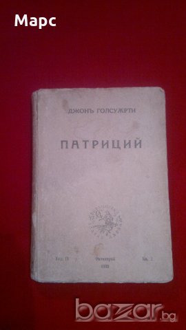 Патриций  - 1939, снимка 1