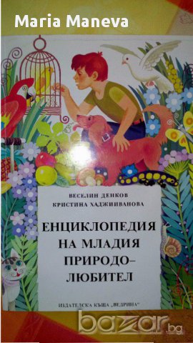 детски енциклопедии, снимка 3 - Енциклопедии, справочници - 13664912