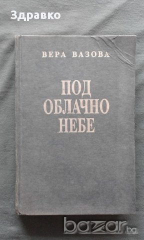 Вера Вазова – Под облачно небе, снимка 1