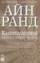 Капитализмът: Непознатият идеал, снимка 1 - Художествена литература - 11987255
