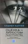 Оценка на личностови разстройства, снимка 1 - Специализирана литература - 21259564