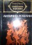 Сборник  - Антични романи (св.кл.), снимка 1 - Художествена литература - 22093194