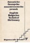 Английско-Български политехнически речник. English Bulgarian technical dictionary
