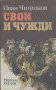 Свои и чужди.  Иван Чигринов, снимка 1 - Художествена литература - 14319010