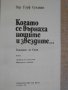Книга "Когато се върнаха нощите и звездите-П.Сундман"-180стр, снимка 2