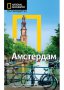 Пътеводител National Geographic: Амстердам , снимка 1 - Художествена литература - 13998497
