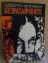 Книга "Безразличните - Алберто Моравия" - 394 стр., снимка 1 - Художествена литература - 8334464