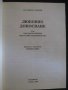 Книга "Любовно докосване - д-р Андрю Стануей" - 192 стр., снимка 2