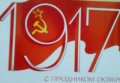 1917 С праздником октября!  , снимка 1 - Други ценни предмети - 24459052