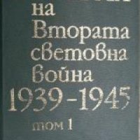 История на Втората световна война 1939-1945 в 12 тома том 1: Зараждане на войната , снимка 1 - Други - 21617677