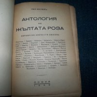 "Антология на жълтата роза" издание 1939г. Гео Милев, снимка 3 - Художествена литература - 22392056