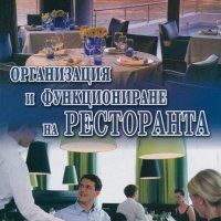 Организация и функциониране на ресторанта - част 2, снимка 1 - Ученически пособия, канцеларски материали - 18733602