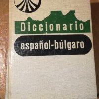 Речници: Испанско-български и Българо-испански, снимка 1 - Чуждоезиково обучение, речници - 21846509