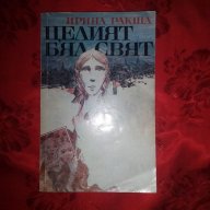 Целият бял свят-Ирина Ракша, снимка 1 - Художествена литература - 18420268