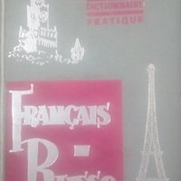 Petit dictionnaire pratique Francais - Russe 1963г., снимка 1 - Чуждоезиково обучение, речници - 25304137