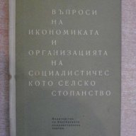 Книга "Въпроси на иконом.и орг.на соц.сел.ст-во" - 288 стр., снимка 1 - Специализирана литература - 7863464