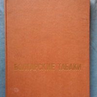 Болгарские табаки, снимка 1 - Специализирана литература - 20296993