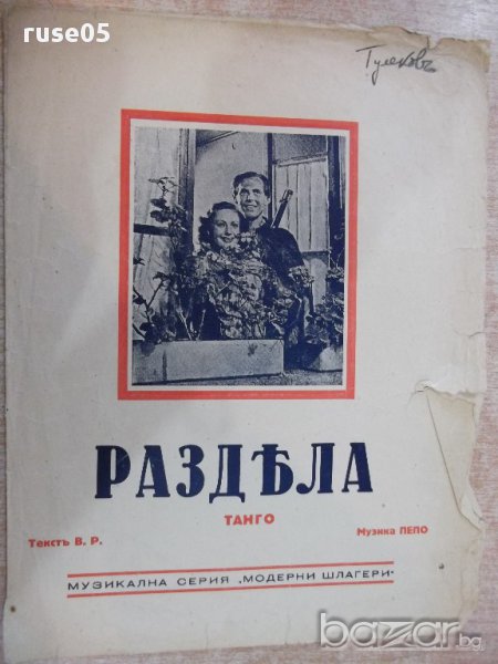 Ноти "Раздяла - Танго - Пепо" - 4 стр., снимка 1
