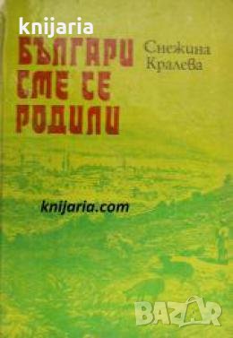 Българи сме се родили , снимка 1