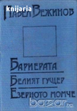 Бариерата. Белият гущер. Езерното момче , снимка 1