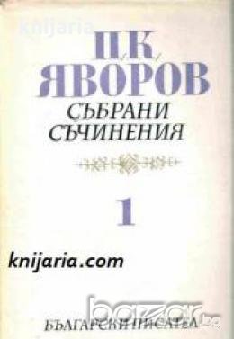 Пейо Яворов Събрани съчинения в 5 тома том 1: Стихотворения и стихотворни преводи , снимка 1