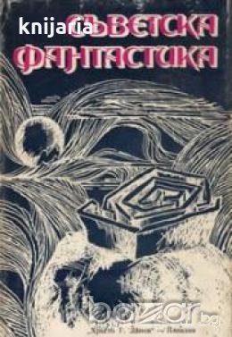 Съветска фантастика, снимка 1