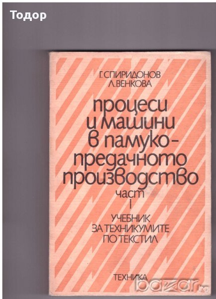 Процеси и машини в памукопредачното производство част 1 , снимка 1