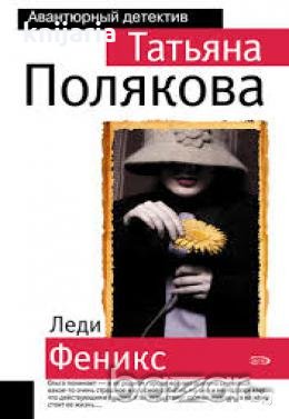 Леди Феникс , снимка 1