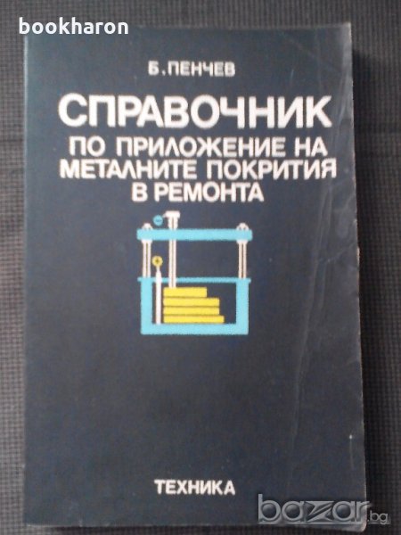 Справочник по приложение на металните покрития в ремонта, снимка 1