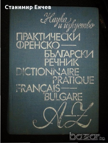 Практически Френско-Български речник 704 стр., снимка 1