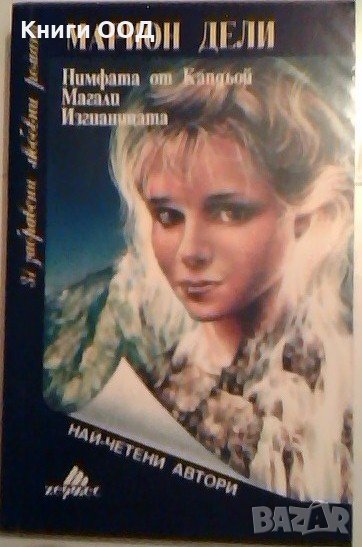 Нимфата от Капдьой. Магали. Изгнаницата - Марион Дели, снимка 1