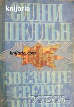 Звездите светят над нас , снимка 1